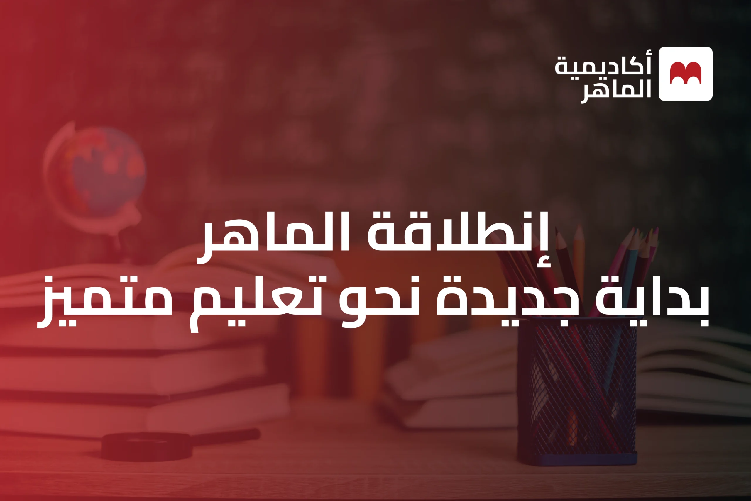 بداية جديدة نحو تعليم متميز